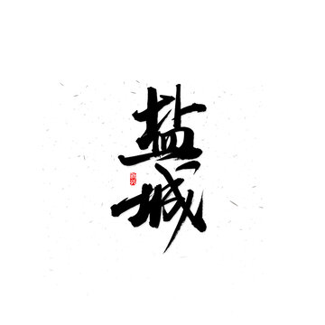 盐城书法字