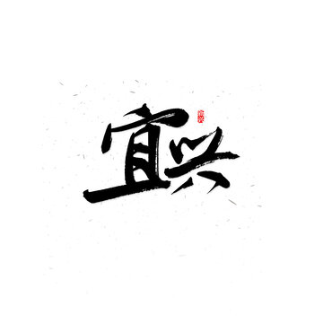 宜興書法字