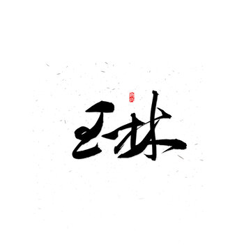 玉林書法字