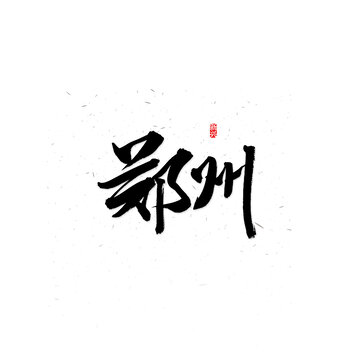 鄭州書法字