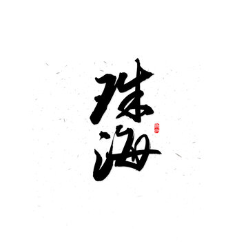 珠海书法字