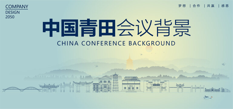 青田會(huì)議背景