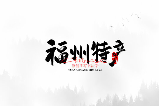 福州特產(chǎn)