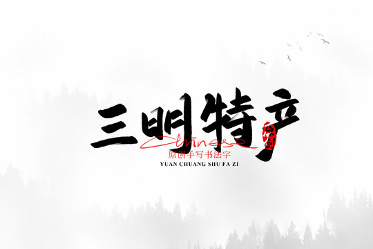 三明特產(chǎn)