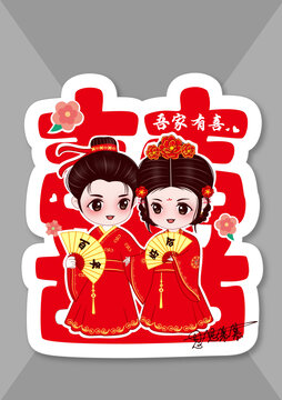 結(jié)婚喜字