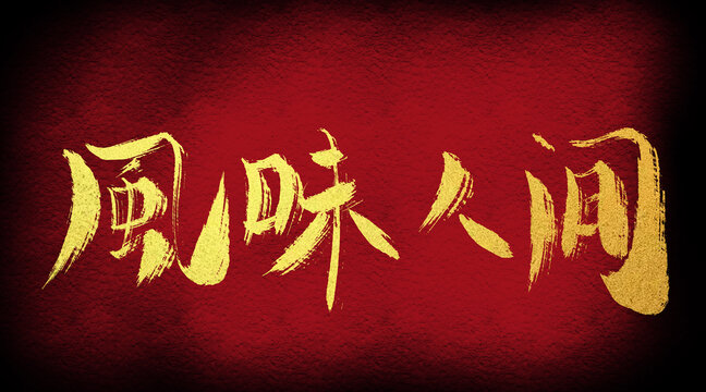 風(fēng)味人間