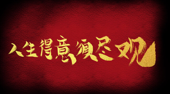 人生得意須盡歡