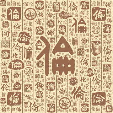 伦字书法文字背景底纹