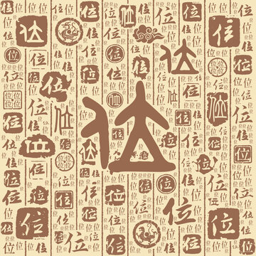 位字书法文字背景底纹