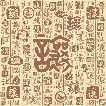 让字书法文字背景底纹