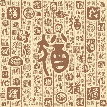 猶字書法文字背景底紋
