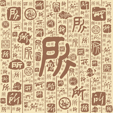 所字书法文字背景底纹