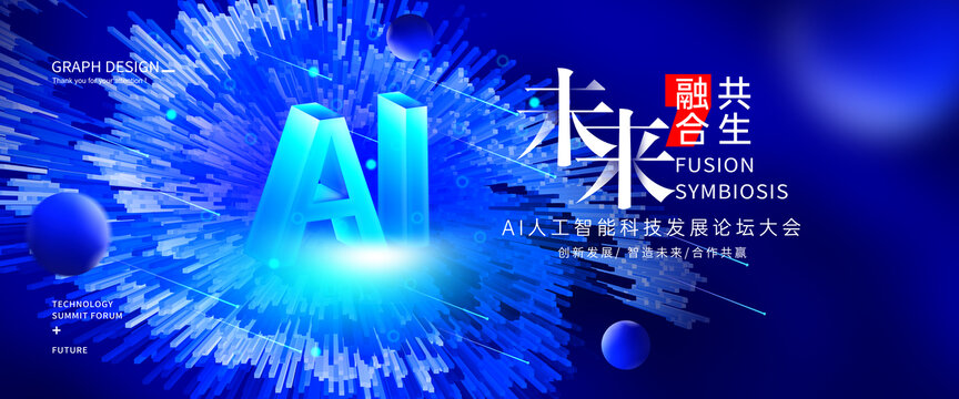 AI智能科技大会
