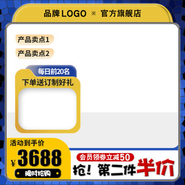 黃藍電商淘寶活動主圖直通車模板