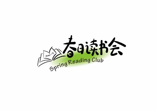 春日讀書會(huì)