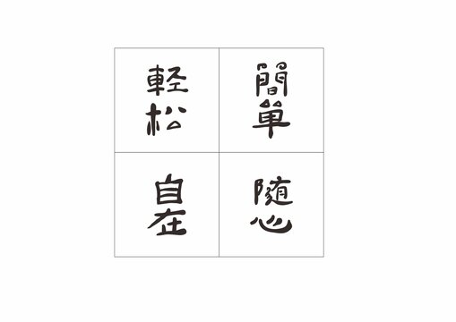 轻松简单自在随心手写字体