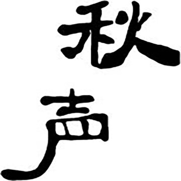 秋聲水墨字體