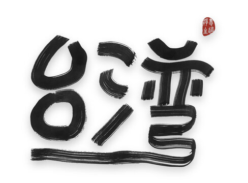 臺灣