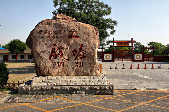 安阳殷墟