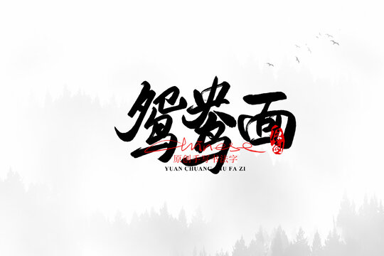 鴛鴦面