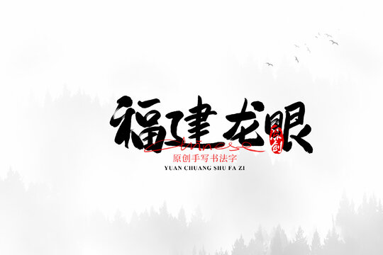 福建龍眼