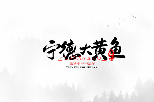寧德大黃魚