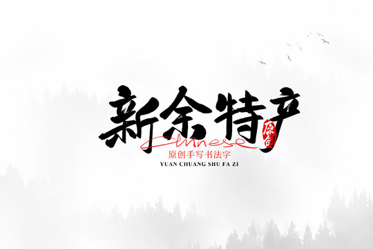 新余特產(chǎn)