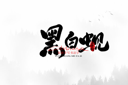黑白蜆
