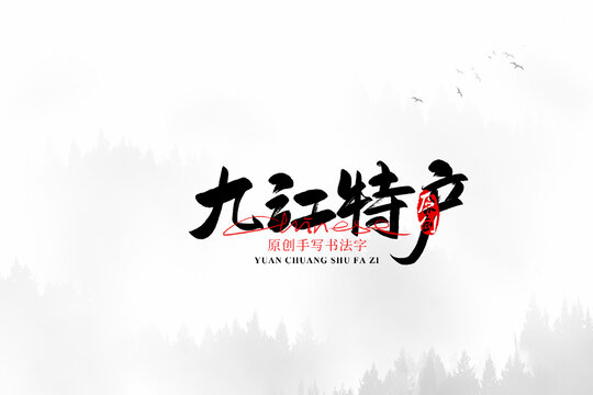 九江特產(chǎn)