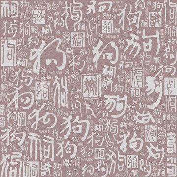 十二生肖狗書(shū)法底紋