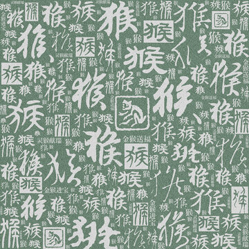 十二生肖猴書法底紋