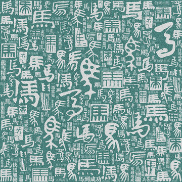 十二生肖馬書法底紋