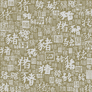 十二生肖豬書法底紋