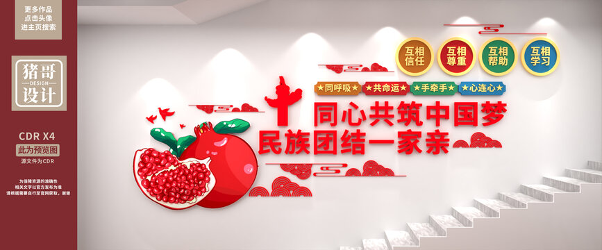 民族團結(jié)樓梯文化墻