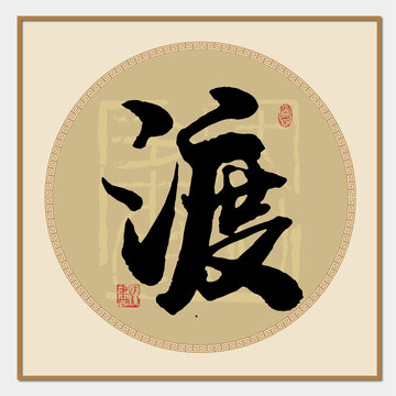 渡字