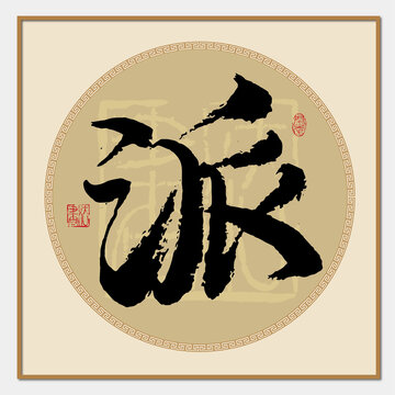 派字