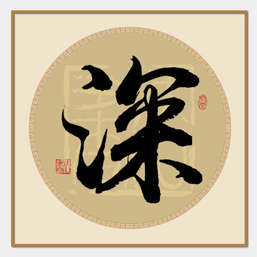 深字