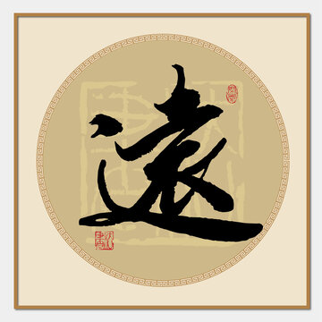 遠(yuǎn)書(shū)法字