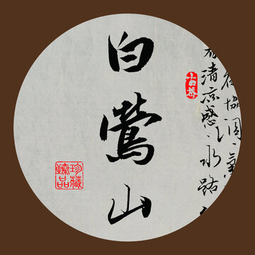名山普洱茶書法字體白鶯山