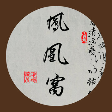 名山普洱茶書法字體鳳凰窩