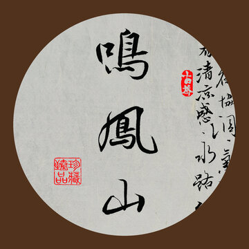 名山普洱茶書法字體鳴鳳山