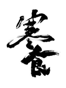 國(guó)潮水墨毛筆書法藝術(shù)字寒食