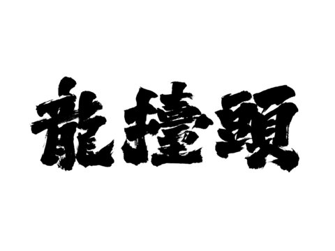 国潮水墨毛笔书法艺术字龙抬头