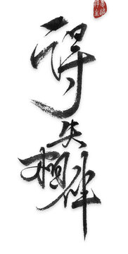 得失相伴