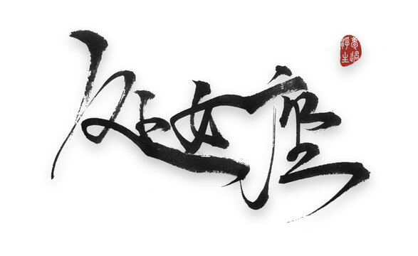 處女座