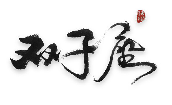 雙子座