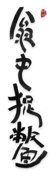 甕中捉鱉