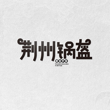 荊州鍋盔
