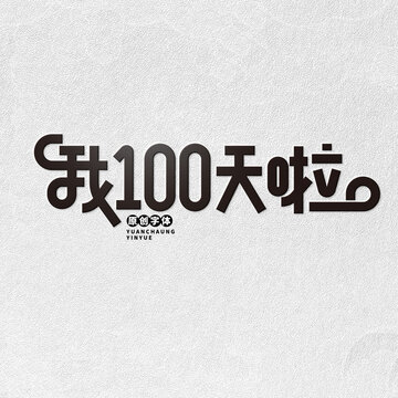 我100天啦