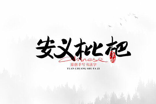 安義枇杷